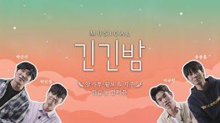 [2024 뮤지컬 긴긴밤] 연습실 𝐈𝐍𝐓𝐄𝐑𝐕𝐈𝐄𝐖 영상 ｜박근식 박선영 유동훈 이규학