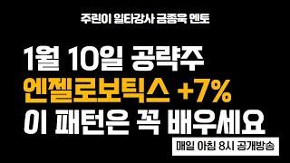 이런 패턴 종목이 나오면 매매해 보세요 1월 10일 공략주 엔젤로보틱스 7%