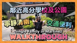 普通話Walkthrough! Martinez 交通便利的學區房