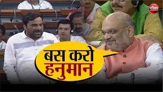 Lok Sabha में Article370  पर बहस के दौरान hanuman beniwal की बात पर Amit Shah की भी फूट पड़ी हंसी