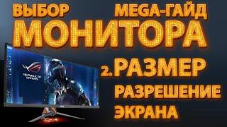 2  Выбор монитора, МегаГайд ч.2 - размер и разрешение экрана