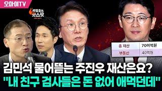 [박정호의 핫스팟] 김민석 물어뜯는 주진우 재산은? 김상욱 “월급을 따로 더 받았나? 내 친구 검사들은 돈 없어 애먹던데...”