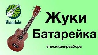 ЖУКИ - БАТАРЕЙКА разбор на укулеле