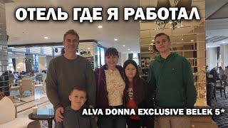 В ЭТОМ ОТЕЛЕ ПАПА ЮСУФ РАБОТАЛ В МОЛОДОСТИ \ Alva Donna Exclusıve Belek 5* КАК выглядит сейчас