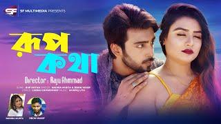 Rup Kotha | রুপ কথা | Alif Khan & Tanin Subha | Music Video | Bangla New Song 2019 |SF Entertainment