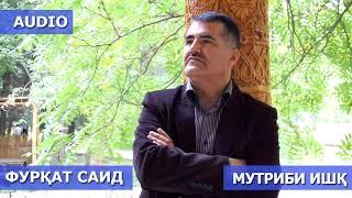 Фурқат Саид - Мутриби ишқ / Furqat Said - Mutribi Ishq