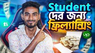 আপনি যদি একজন Student হয়ে থাকেন তাহলে এই ভিডিও টি শুধু আপনার জন্য। Student Der Jonno Freelancing |