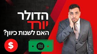 השקל מתחזק - האם זה הזמן לשנות פוזיציה?