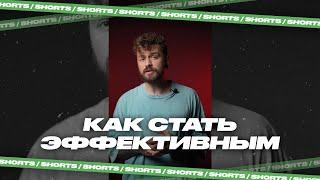 Как стать эффективным #shorts