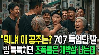 휴가 나온 707특임단 여군 뺨을 툭툭치던 조폭들의 충격적인 결말...! 후회해도 이미 늦었다