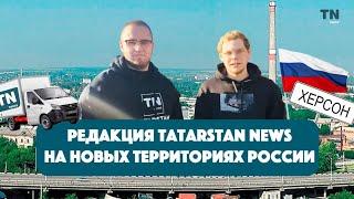 Редакция Tatarstan News на новых территориях России