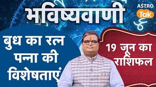 बुध का रत्न पन्ना की विशेषताएं  | Shailendra Pandey | Astro Tak