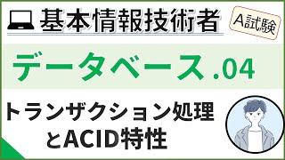 【A試験_データベース】04. トランザクション処理| 基本情報技術者試験