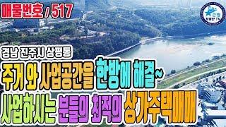 경남 진주시 상평동 주거와 사업을 한번에 해결할 주택매매~! 진주혁신도시 차량3분 상가주택매매 - 큰별부동산TV