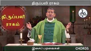 திருப்பலி ராகம் | Tamil Catholic mass | Thirupali | Keyboard notes | Chords