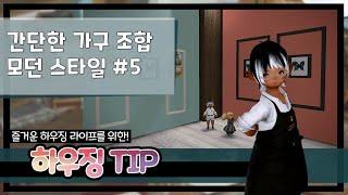 [파판14 하우징][TIP] 그럴듯한 모던 조합 05 -  모던 벽