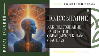 ПОДСОЗНАНИЕ. Как подсознание работает и обращается к нам (ЧАСТЬ 2)