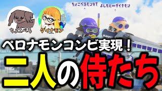 ちょこぺろとの夢のジムジムコラボでやりたい放題するダイナモン【ダイナモン/ちょこぺろ/もも/しぇるたん/スプラトゥーン3/切り抜き/日本東西烏賊祭】