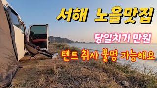 [경기도차박]수도권 당일치기 만원의 행복/ 텐트취사불멍 가능해요 /서해노을맛집