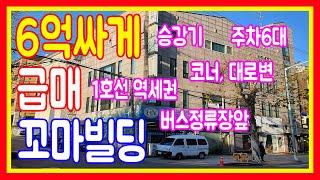 상가주택매매 올상가용도변경가능 6억인하 현금10억인수가능 1호선역곡역세권 주인세대