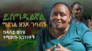 Acts1120- ይሰግዱልኛል/ግልገል ዘንዶ ገባብኝ #yene ken #Antsokiya #Movememt  #Pastor #Daniel Walelign