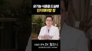 비싼만큼 유기농 식품은 이걸 꼭 알고 드셔야합니다. 암과 유기농 음식