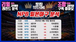 2024년 09월 16일 월요일 [NPB 일본야구] [완벽 분석] [적중률 높은] [토킹의 배팅 전략] 공개 [KBO국야분석][MLB 믈브분석][스포츠토토]