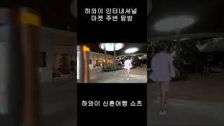 하와이 와이키키 쇼핑몰 탐방 / 인터내셔널 마켓 주변 걷기/ 하와이 신혼여행 / Waikiki international market place in Honolulu Hawaii /