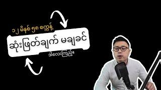 အရေးကြီးဆုံးဖြတ်ချက်ချဖို့လိုရင် ဒါကြည့် - Farsighted