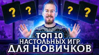 ТОП 10 настольных игр для новичков. Как затащить друзей в хобби?