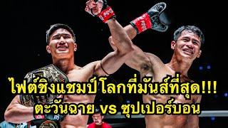 ไฟต์ชิงแชมป์โลกที่มันส์ที่สุด! ตะวันฉาย พีเค.แสนชัยฯ vs ซุปเปอร์บอน | ONE CHAMPIONSHIP