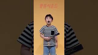 풍류사운드 2504 승급심사 심청가 중 '아버지 듣조시오 1장' #광명음악학원 #자신감 #멋진아이