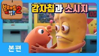 브레드이발소2 | 본편 17화 | 감자칩과 소시지 | 애니메이션/만화/디저트/animation/cartoon/dessert