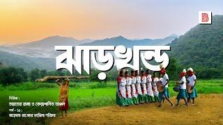 ঝাড়খন্ড (JHARKHAND) - প্রাকৃতিক খনিজে সমৃদ্ধ ভারতের অন্যতম রাজ্য/Explanation of Jharkhand in Bengali