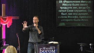 Служение духовного человека. Пастор Виталий Городничук. Церковь Жизнь с Богом. 12.11.2017