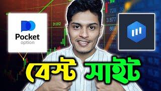 Pocket Option Vs Expert Option - কোনটা সেরা Best Binary Trading Platform in Bangladesh?