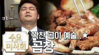 곱창 코스요리! 원래 다들 이렇게 먹는 거 아니에요? |수요미식회 Beef Intestine Wednesday Foodtalk