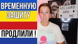 Временную защиту для украинцев в Евросоюзе продлили! Последние новости из Нидерландов.