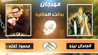 مهرجان بدأت الحكاية الجنرال زيزو و محمود كفتة 2015