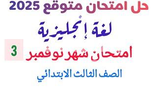 حل مراجعة شهر نوفمبر انجليزي الصف الثالث الابتدائي امتحان متوقع الترم الاول 2025