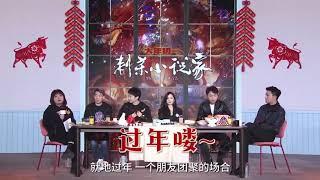 李雪琴 “東北分冪”主持電影《刺殺小說家》發布會 「就地過年朋友聚會」導演路陽 演員楊冪 雷佳音 董子健 賈乃亮