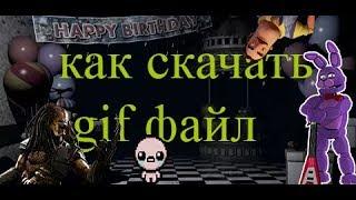 как скачать gif файл