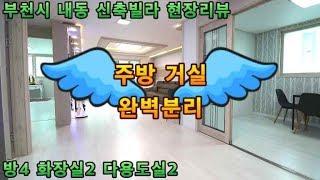 부천시 내동 신축빌라 - 주방거실분리 방4 응접실 서재 인테리어 사용가능해요 [ 홈스타일 Homestyle ]