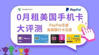 0月租美国手机卡大评测！Google Vocie、Paygo、Dashi等各种手机卡怎样选择？怎样用最低的费用选择适合你的手机卡？美国银行卡|PayPal账号注册，无限制流量访问！