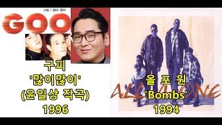 구피 '많이 많이' (윤일상 작곡) 표절아닌 유사성 비교, 올포원All-4-One 'The Bomb' (Bobby Brown 'My Prerogative' 샘플링)