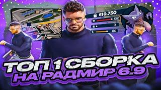 СЛИВ КРАСИВОЙ ТОПОВОЙ СБОРКИ на RADMIR RP 6.9! MEGA LOW PC СБОРКА ДЛЯ СЛАБЫХ ПК РАДМИР РП 6.9!