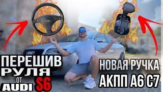 ОБНОВЛЕНИЕ САЛОНА. ПЕРЕШИЛ РУЛЬ ОТ S6. НОВАЯ РУЧКА АКПП.