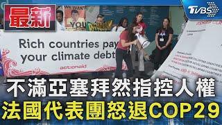 不滿亞塞拜然指控人權  法國代表團怒退COP29｜TVBS新聞