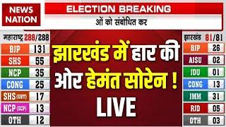 Jharkhand Election 2024 Results Live: झारखंड में हार की ओर हेमंत सोरेन LIVE ! | JMM | NDA | Congress