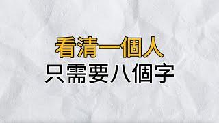 人生在世，千人千面，想要看清一個人值不值得交往，只要記住這8個字，任何人都無所遁形｜思維密碼｜分享智慧